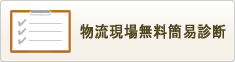 物流現場無料簡易診断