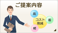 ご提案内容