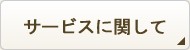 サービスに関して
