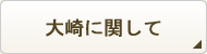 大崎に関して