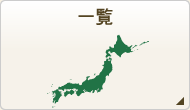 一覧