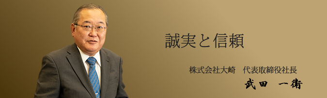 株式会社大崎 代表取締役社長 武田一衛