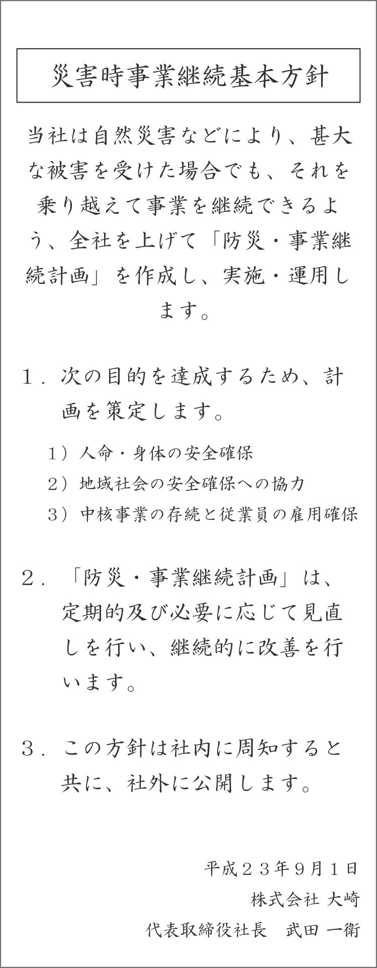 災害時事業継続基本方針