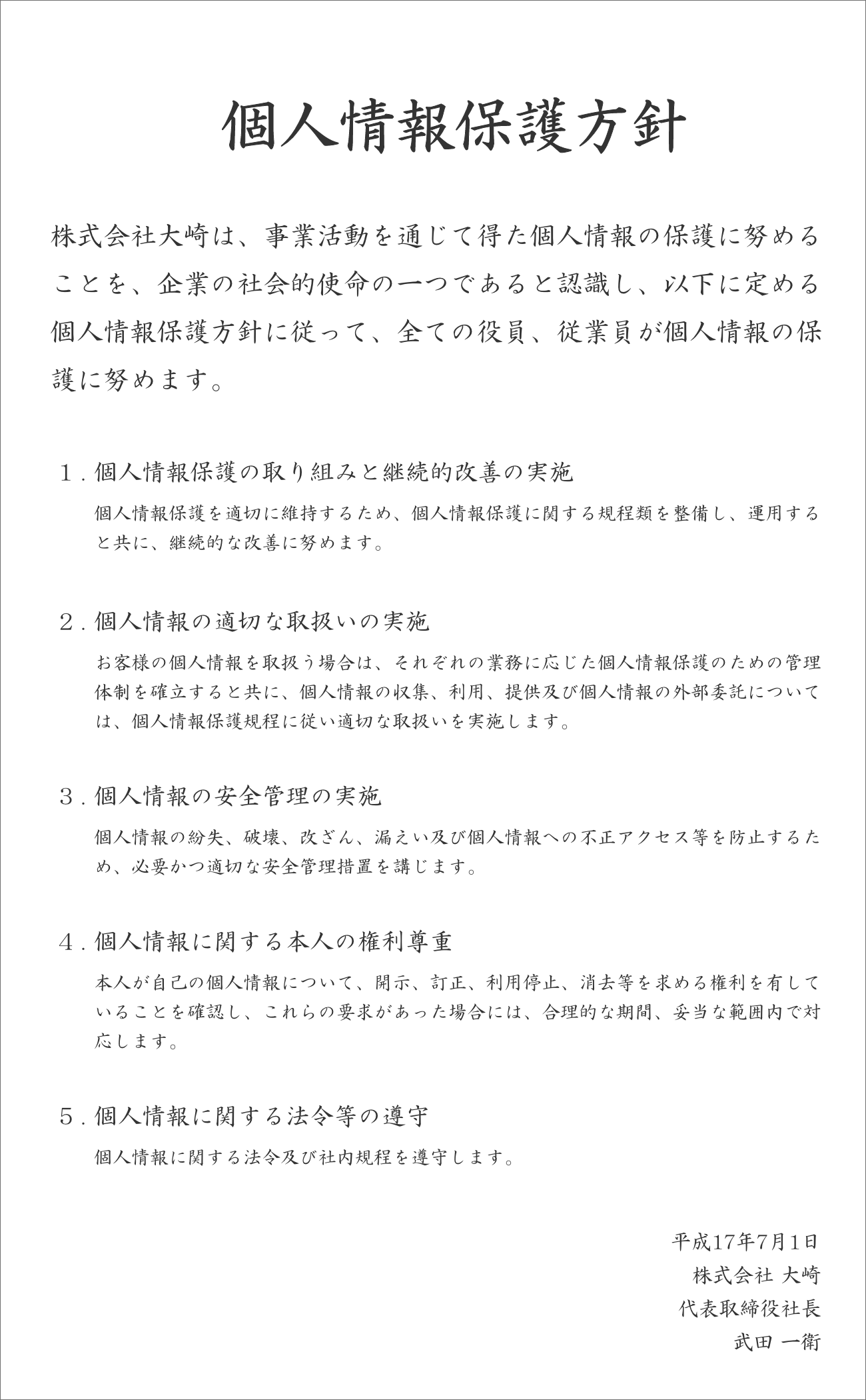 個人情報保護方針