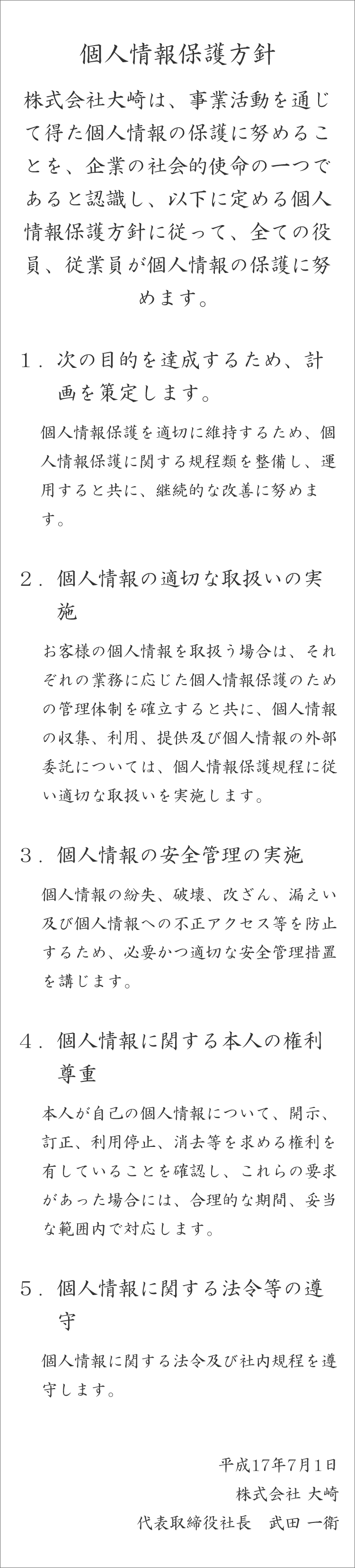 個人情報保護方針