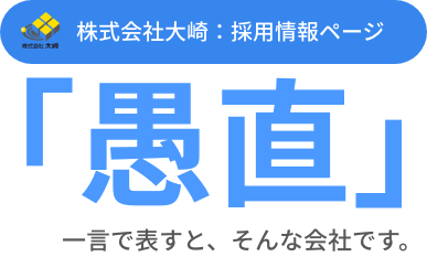 株式会社大崎：採用情報ページ 「愚直」一言で表すと、そんな会社です。