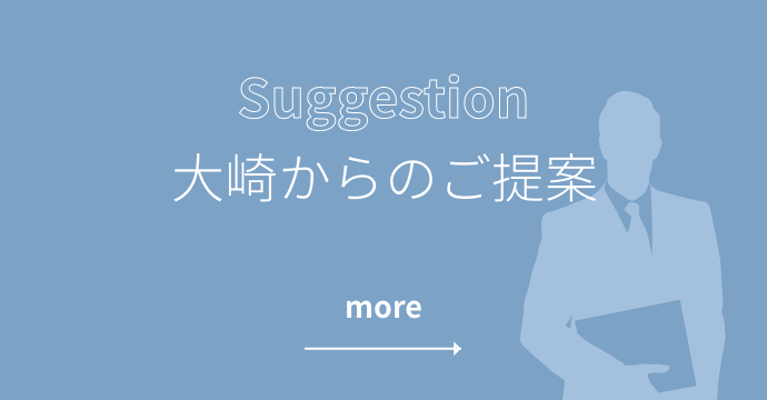 大崎からのご提案