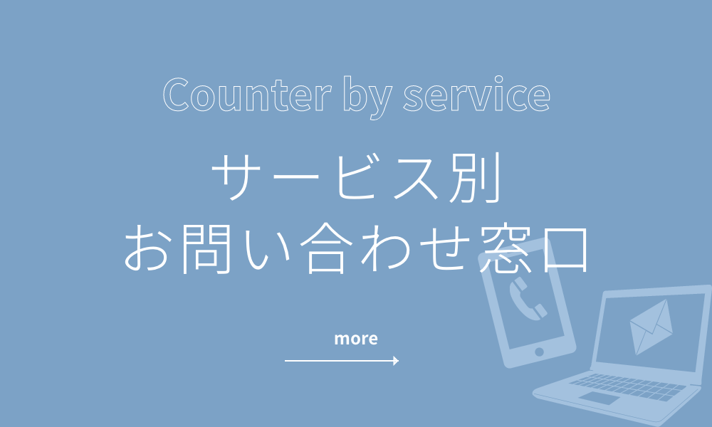 サービス別お問い合わせ窓口