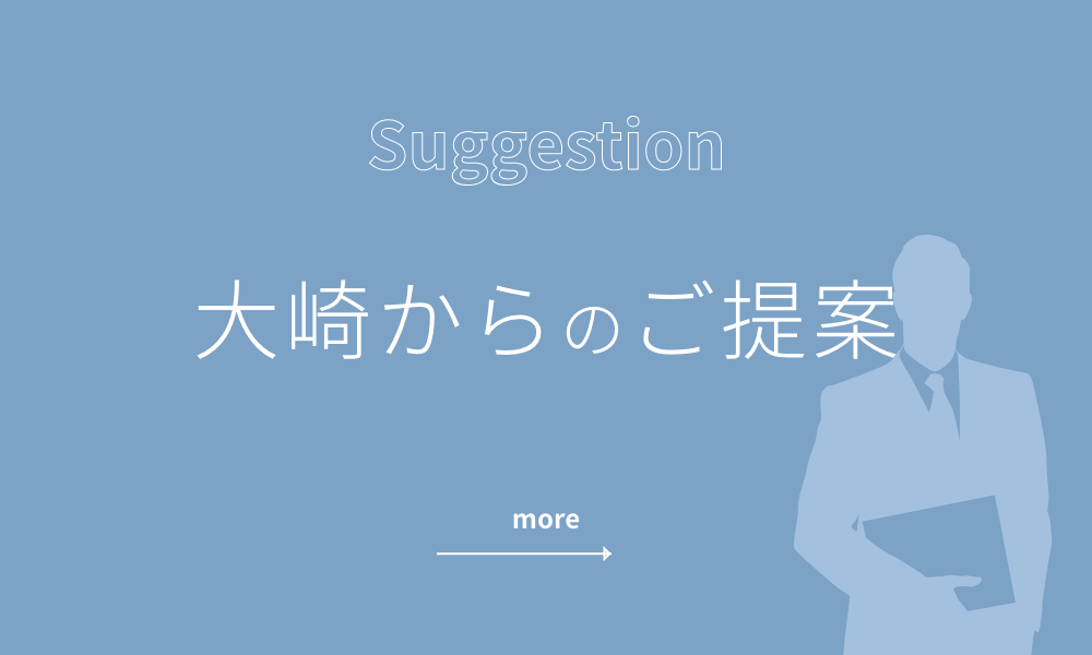 大崎からのご提案