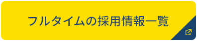 フルタイムの採用情報一覧