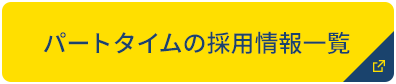 パートタイムの採用情報一覧